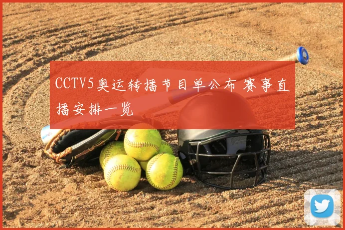 CCTV5奥运转播节目单公布 赛事直播安排一览
