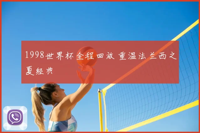 1998世界杯全程回放 重温法兰西之夏经典