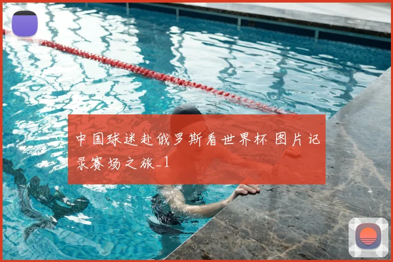 中国球迷赴俄罗斯看世界杯 图片记录赛场之旅_1