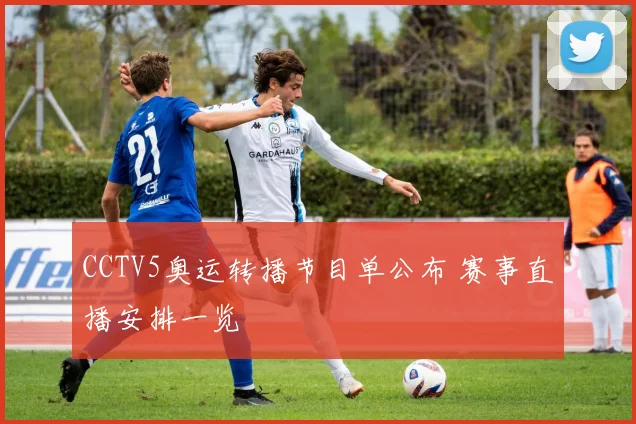 CCTV5奥运转播节目单公布 赛事直播安排一览