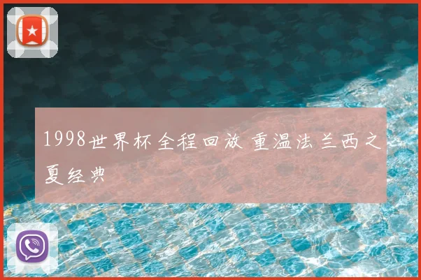 1998世界杯全程回放 重温法兰西之夏经典