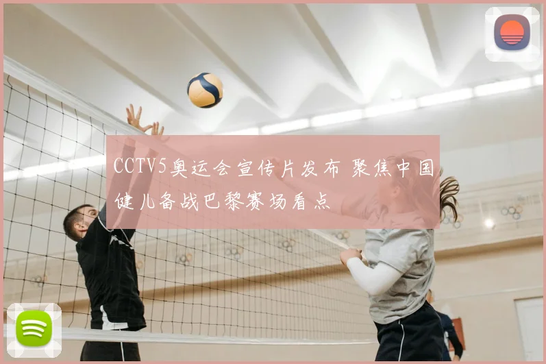 CCTV5奥运会宣传片发布 聚焦中国健儿备战巴黎赛场看点