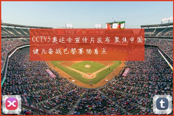 CCTV5奥运会宣传片发布 聚焦中国健儿备战巴黎赛场看点