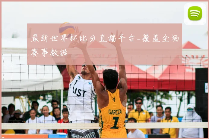 最新世界杯比分直播平台_覆盖全场赛事数据