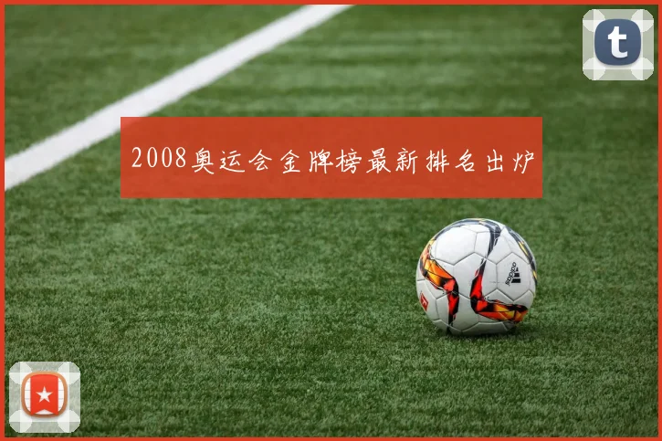 2008奥运会金牌榜最新排名出炉