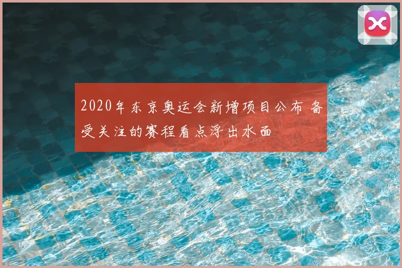 2020年东京奥运会新增项目公布 备受关注的赛程看点浮出水面