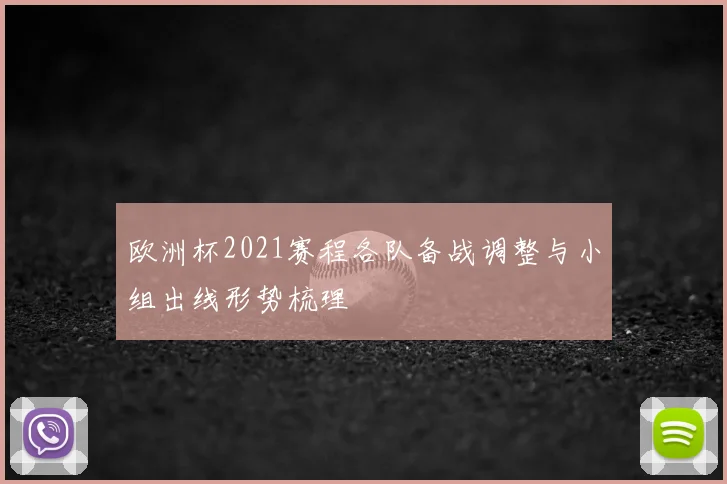 欧洲杯2021赛程各队备战调整与小组出线形势梳理