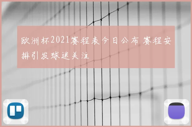 欧洲杯2021赛程表今日公布 赛程安排引发球迷关注