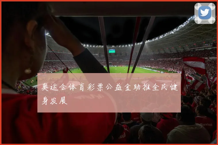 奥运会体育彩票公益金助推全民健身发展