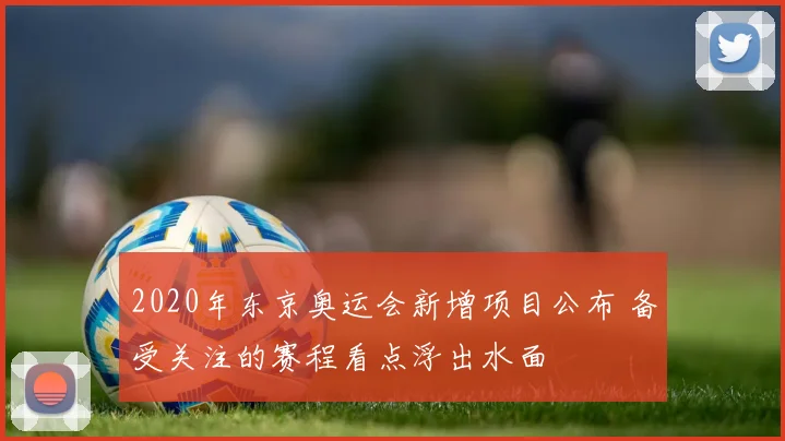 2020年东京奥运会新增项目公布 备受关注的赛程看点浮出水面