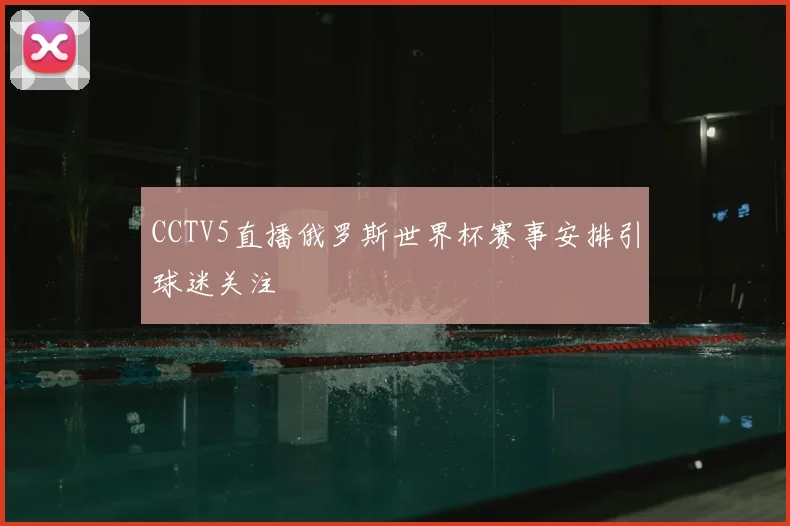 CCTV5直播俄罗斯世界杯赛事安排引球迷关注