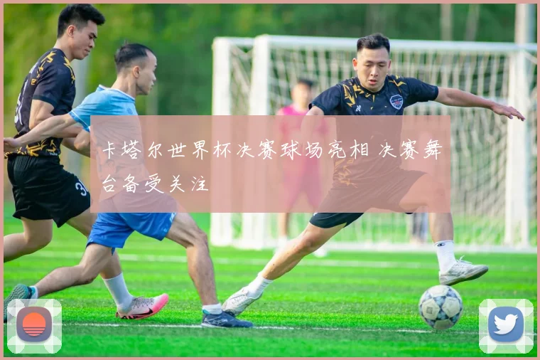 卡塔尔世界杯决赛球场亮相 决赛舞台备受关注