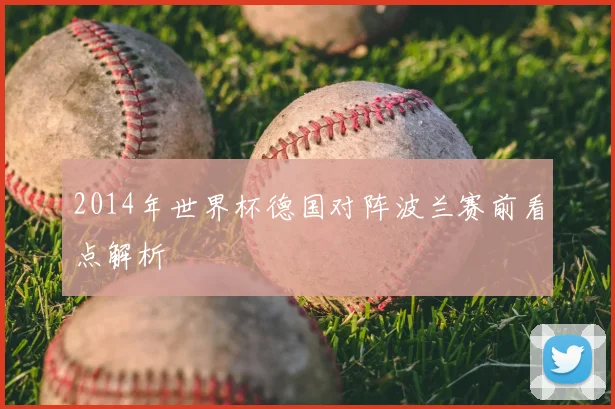 2014年世界杯德国对阵波兰赛前看点解析
