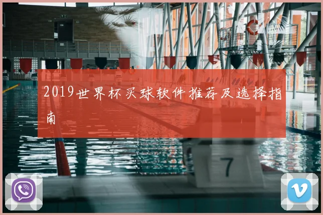 2019世界杯买球软件推荐及选择指南