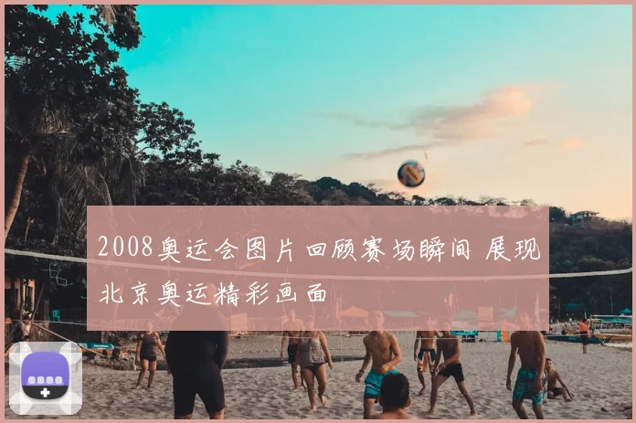 2008奥运会图片回顾赛场瞬间 展现北京奥运精彩画面