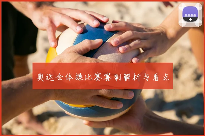 奥运会体操比赛赛制解析与看点