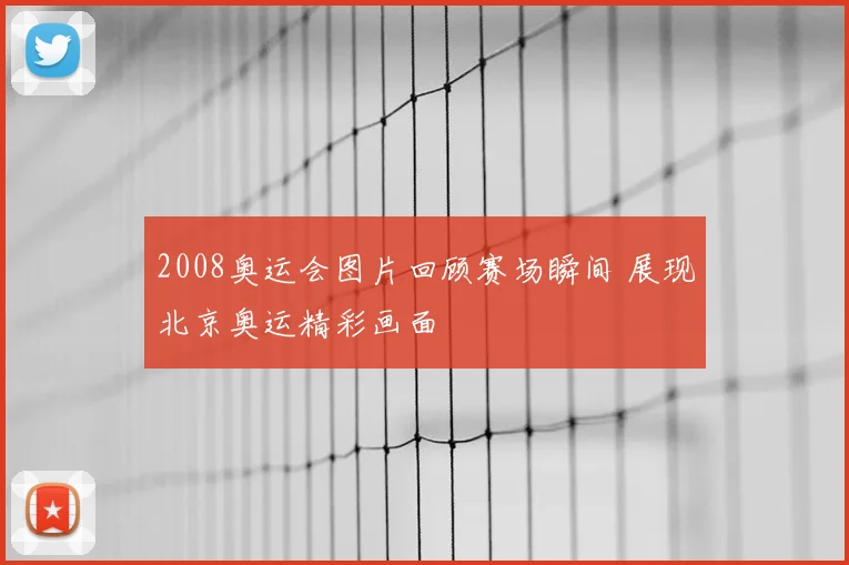 2008奥运会图片回顾赛场瞬间 展现北京奥运精彩画面