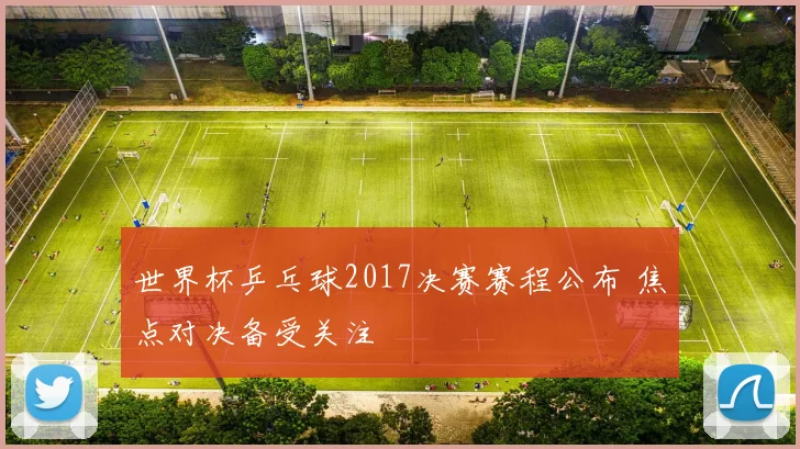 世界杯乒乓球2017决赛赛程公布 焦点对决备受关注