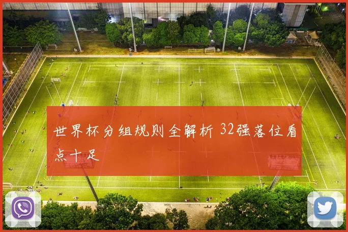 世界杯分组规则全解析 32强落位看点十足
