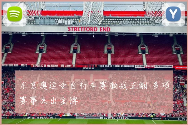 东京奥运会自行车赛激战正酣 多项赛事决出金牌