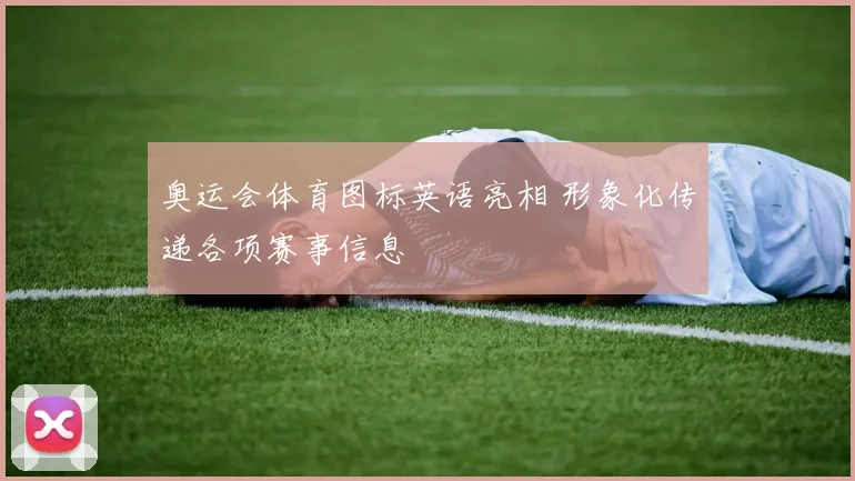 奥运会体育图标英语亮相 形象化传递各项赛事信息