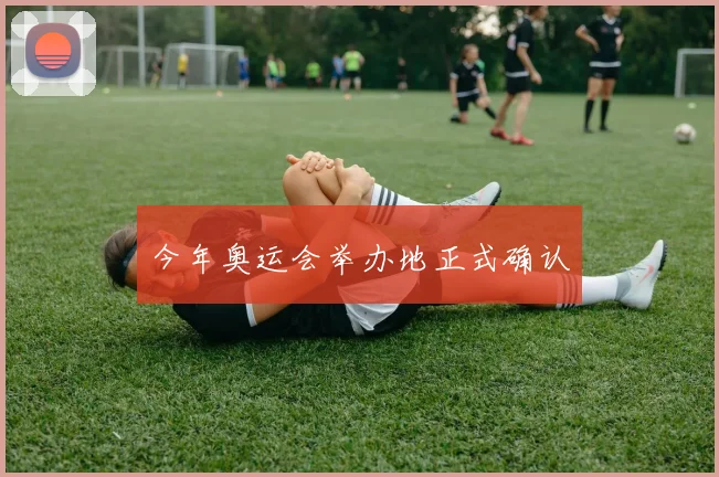 今年奥运会举办地正式确认