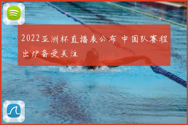 2022亚洲杯直播表公布 中国队赛程出炉备受关注