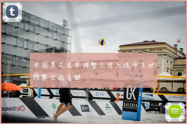 中国男足名单调整三将入选冲击世预赛出战名额
