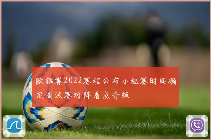 欧锦赛2022赛程公布小组赛时间确定淘汰赛对阵看点升级