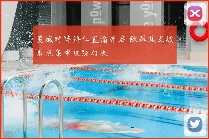 曼城对阵拜仁直播开启 欧冠焦点战看点集中攻防对决
