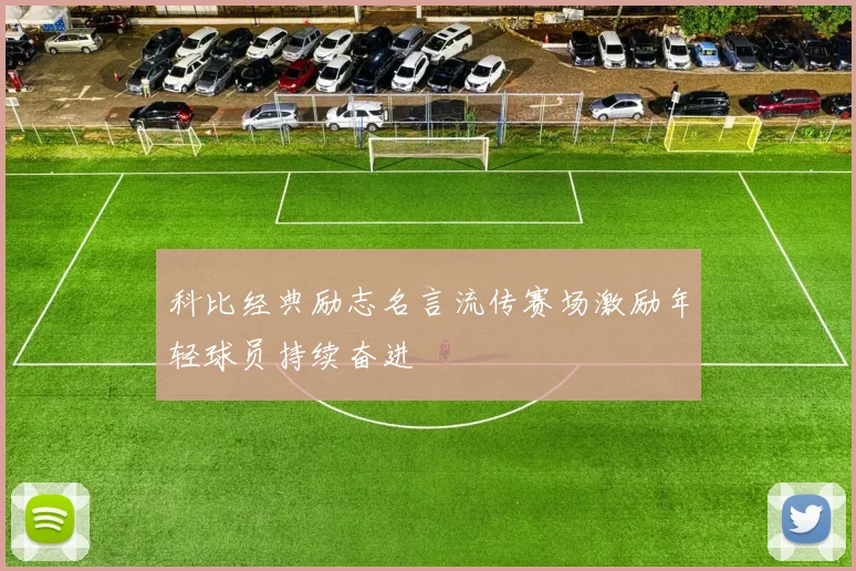 科比经典励志名言流传赛场激励年轻球员持续奋进