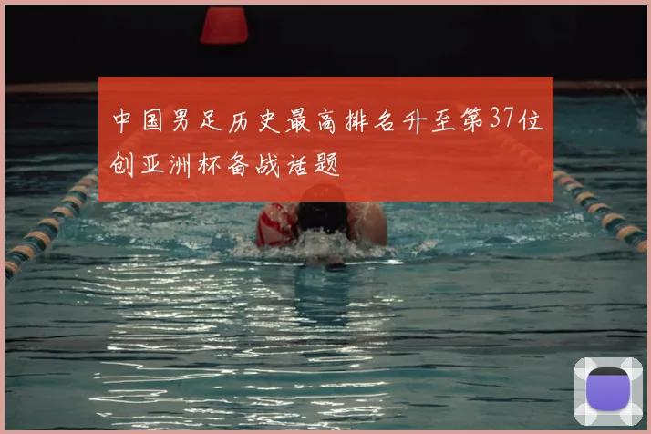 中国男足历史最高排名升至第37位创亚洲杯备战话题