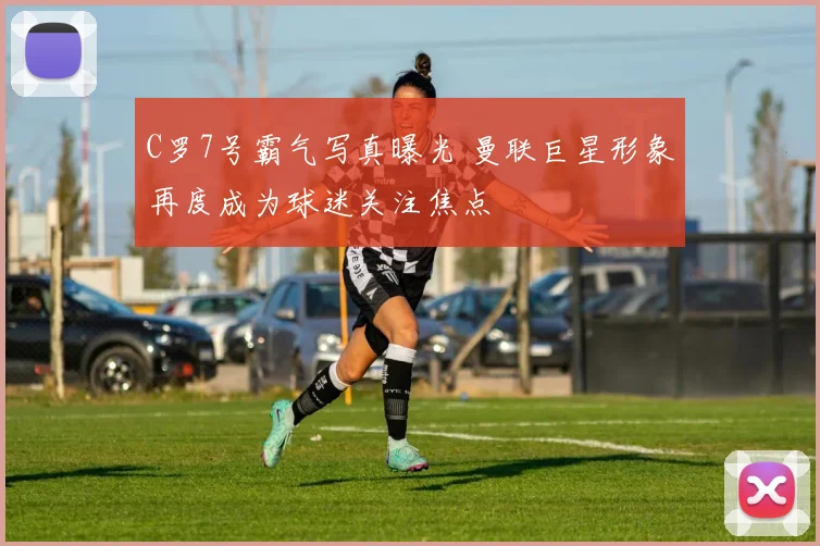 C罗7号霸气写真曝光 曼联巨星形象再度成为球迷关注焦点