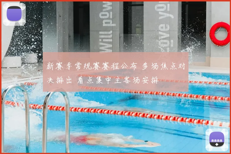 新赛季常规赛赛程公布 多场焦点对决排出 看点集中主客场安排