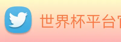 世界杯平台官网登录 logo